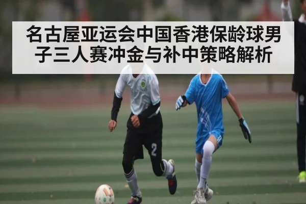 名古屋亚运会中国香港保龄球男子三人赛冲金与补中策略解析 | Yabo Sports